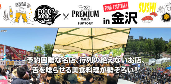 FOOD SONIC 2019 in 金沢