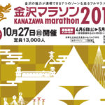 金沢マラソン2019
